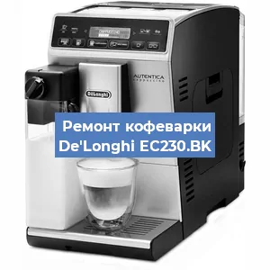 Чистка кофемашины De'Longhi EC230.BK от кофейных масел в Перми